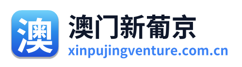 澳门新葡京